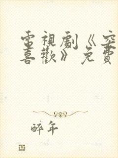 电视剧《突然的喜欢》免费观看全集