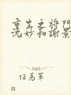 重生之将门毒后沈妙和谢景行