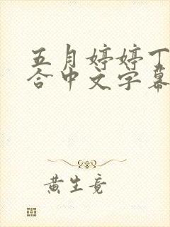 五月婷婷丁香综合中文字幕