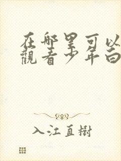 在哪里可以免费观看少年白马醉春风