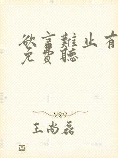 欲言难止有声剧免费听