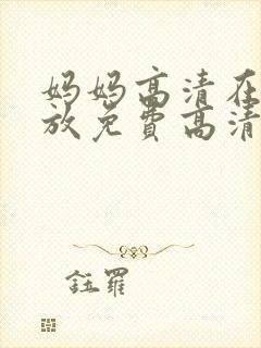 妈妈高清在线播放免费高清电视剧