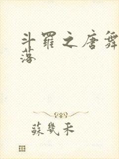 斗罗之唐舞桐堕落