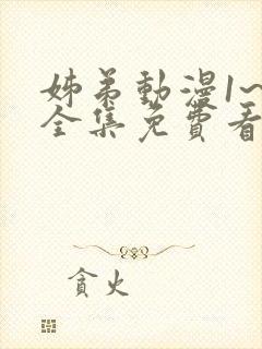 姊弟动漫1~6全集免费看