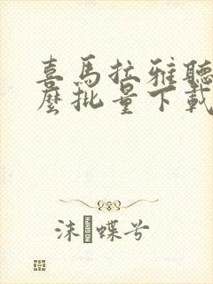 喜马拉雅听书怎么批量下载