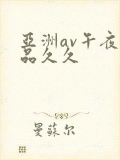 亚洲av午夜精品久久