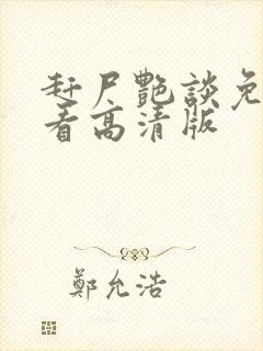 赶尸艳谈免费观看高清版