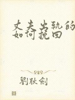 丈夫出轨的婚姻如何挽回