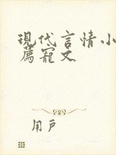 现代言情小说推荐宠文
