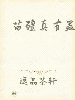 苗疆真有蛊虫吗