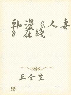 韩漫《人妻猎人》在线封面