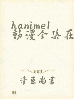 hanime1动漫全集在线观看