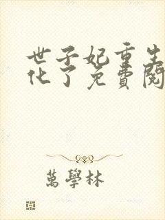 世子妃重生后黑化了免费阅读全集