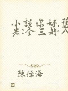 小说你好,旧时光:全三册八月长安全文