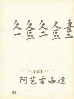 久久久人妻精品一区二区三区