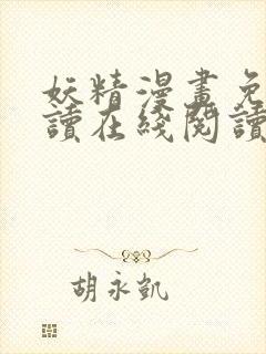 妖精漫画免费阅读在线阅读