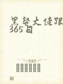 黑帮大佬跟我的365日封面