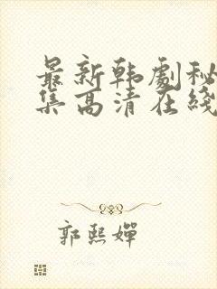 最新韩剧秘密全集高清在线播放