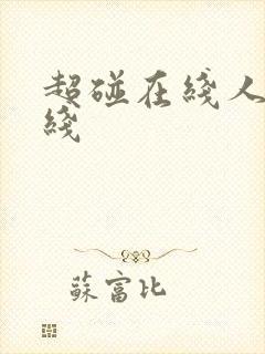 超碰在线人妻在线