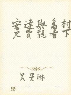 安达与岛村漫画免费观看下拉式六漫画