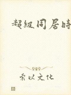 超级同居时代封面