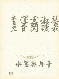 李泽袁淑琴小说免费阅读最新章节