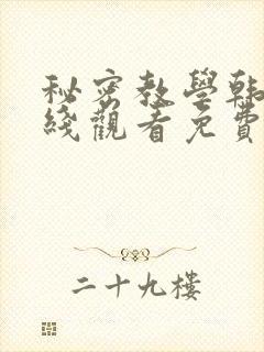 秘密教学韩漫在线观看免费