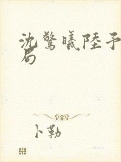 沈惊曦陆予淮结局