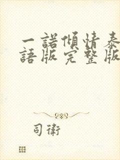 一诺倾情泰剧国语版完整版