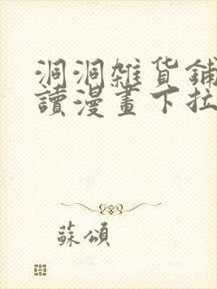 洞洞杂货铺免费读漫画下拉