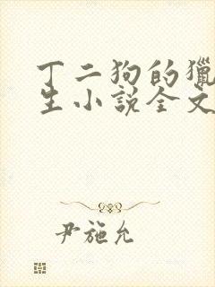 丁二狗的猎艳人生小说全文免费阅读第一部