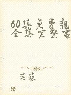60集免费观看全集完整电视剧封面