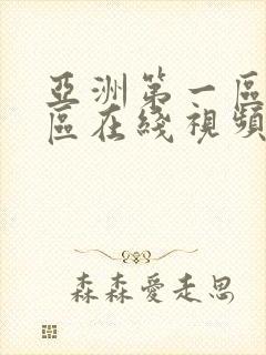 亚洲第一区第二区在线视频播放