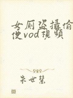 女厕盗摄偷拍小便vod视频