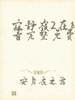 寂静岭2在线观看完整免费高清原声下载