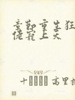 章节重生狂妻大佬宠上天封面