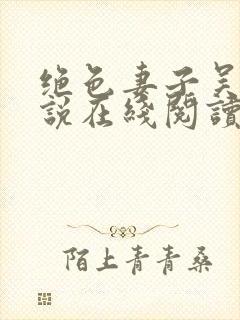 绝色妻子吴前小说在线阅读