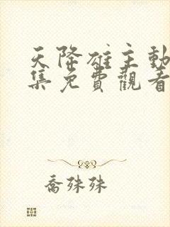 天降雄主动漫全集免费观看