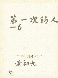 第一次的人妻1—6封面
