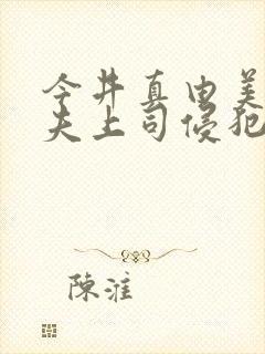 今井真由美被丈夫上司侵犯