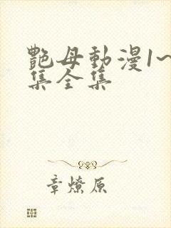 艳母动漫1~6集全集