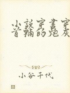 小说穿书穿成了首辅的炮灰原配