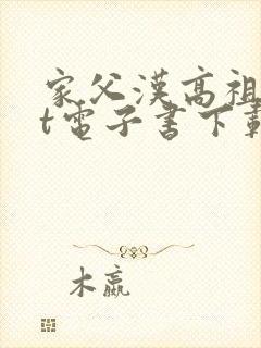 家父汉高祖txt电子书下载