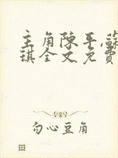 主角陈平,苏雨琪全文免费阅读龙王令封面