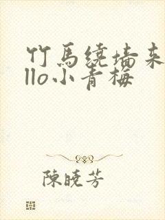 竹马绕墙来hello小青梅封面