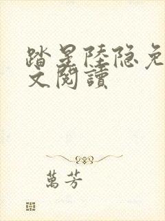 踏星陆隐免费全文阅读