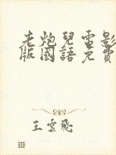 老炮儿电影完整版国语免费