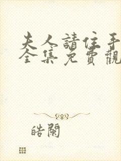 夫人请住手短剧全集免费观看高清