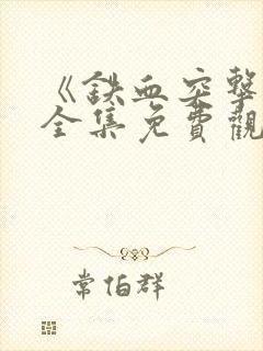 《铁血突击队》全集免费观看