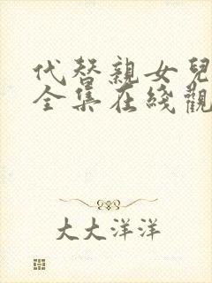 代替亲女儿动漫全集在线观看免费高清